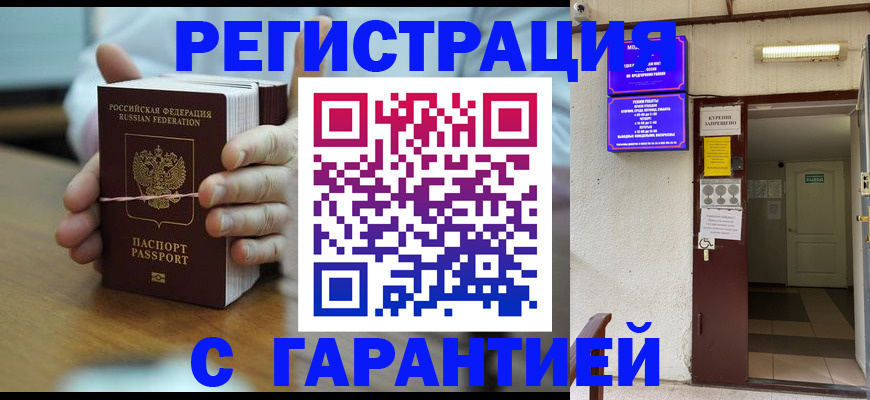 купить прописку в Сочи